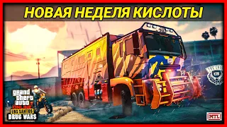 НОВАЯ НЕДЕЛЯ КИСЛОТНОЙ ЛАБОРАТОРИИ В GTA 5 ONLINE