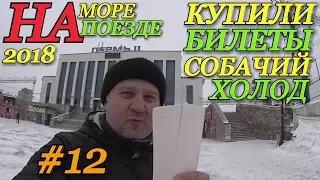 На море на поезде / Покупка билетов на море 2018 / Билеты на юг цены 2018 / Как купить билеты