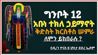 Ethiopia :- ግንቦት 12 | አቡነ ተክለኃይማኖት | ቅድስት ክርስቶስ ሠምራ | ለምን ይከበራሉ ? | ginbot 12 | ዮናስ ቲዩብ | yonas tube