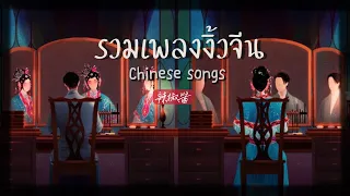 รวมเพลงงิ้วจีน-(New Chinese Opera Songs)