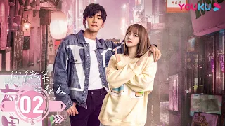 【Falling Into Your Smile】EP02 | E-sport romantic drama |Xu Kai/Cheng Xiao/Zhai Xiaowen/Yao Chi|YOUKU