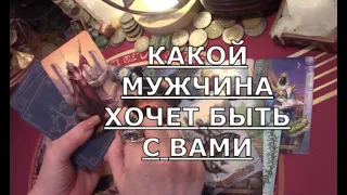 💞 КАКОЙ МУЖЧИНА ХОЧЕТ БЫТЬ С ВАМИ что он думает о вас Таро знаки судьбы #егомысли#егочувства#tarot