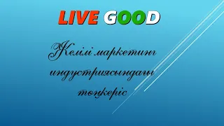 Live Good компаниясы туралы қазақша толық нұсқасы