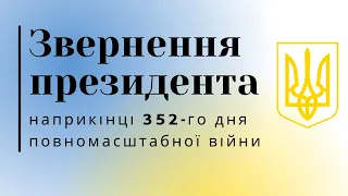 Звернення Володимира Зеленського наприкінці 352-го дня повномасштабної війни