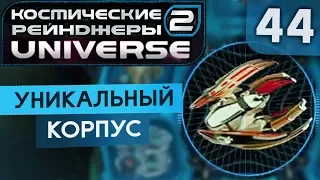 КЛЕЩ - ТРИ В ОДНОМ ● Косм. Рейндж. 2 Universe #44