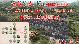 WRSR: Кампания "Социалистическая революция", часть 6