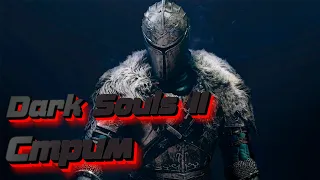 Dark Souls II финал сюжета или нет?