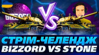 ● ЧЕЛЕНДЖ 20 БОЇВ НА STB 1 | Bizzord vs @stone.gaming.ua.  ●   🇺🇦  СТРІМ УКРАЇНСЬКОЮ #ukraine  #wot