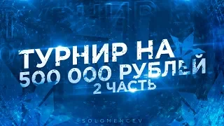 КАК МЫ ИГРАЛИ ТУРНИР в WARFACE за 500 000 рублей от INTEL (финал)