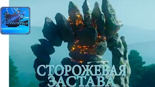 Сторожевая Застава [2017] Трейлер