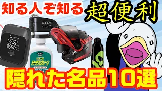 【プロ絶賛】バイクライフが捗る!!隠れた名作アイテム10選!!