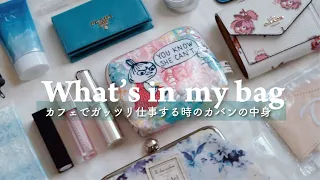 【What's in my bag？】バッグの中身を紹介｜カフェで仕事するときの私のバッグの中身｜