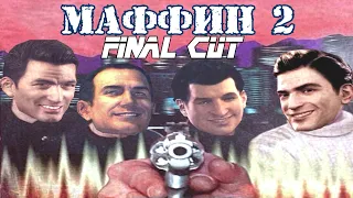 ЭТО НЕ В КАКИЕ РАМКИ -||- Реакция на клип "МАФФИН 2: FINAL CUT | RYTP-machinima"