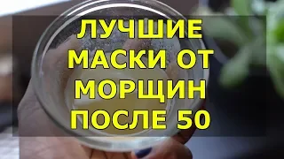 Морщины После 50 НЕ БУДЕТ! Лучшие Маски от Морщин После 50 лет (р)