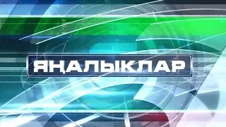 Яналыклар. Эфир. 13.08.19. - телеканал Нефтехим (Нижнекамск)