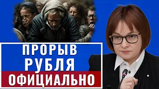 Начался прорыв рубля: официально заявили о долларе... Россия закрыла... сегодня новости