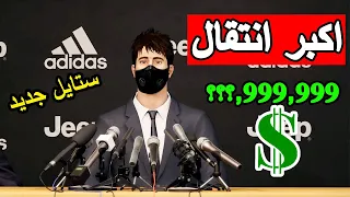 كن اسطورة || الانتقال لفريق جديد اكبر صفقة في تاريخ كرة القدم 💵 لعبت ضد فريقي السابق 😱 PES 2021