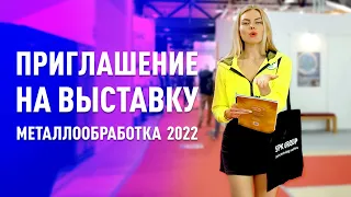 Приглашение на выставку "Металлообработка - 2022"