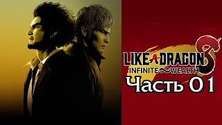 Like a Dragon: Infinite Wealth (Yakuza 8) - Часть 01 [Глава I - Сюжет]