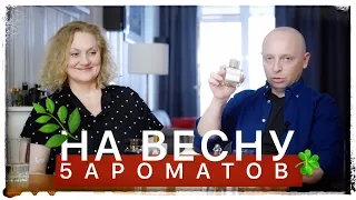 5 АРОМАТОВ НА ВЕСНУ