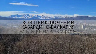 езжай на Эльбрус, пока это безопасно | Кабардино-Балкария | Нальчик | Чегем | Зов Приключений #зп