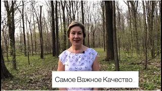 Самое Важное Качество...