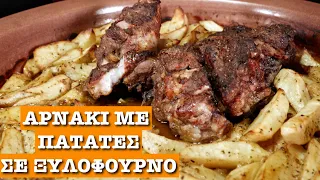 БАРАНИНА С КАРТОФЕЛЕМ В ДРОВЯНОЙ ПЕЧИ, Просто и Вкусно