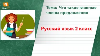 Что такое главные члены предложения. Русский язык 2 класс