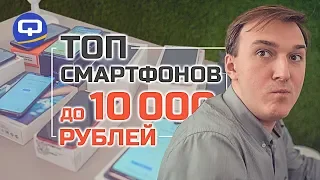 Лучшие бюджетные смартфоны 2019. До 10000 рублей. / QUKE.RU /