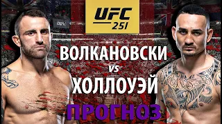 ВОТ ЭТО ЗАРУБА! UFC 251: Макс Холлоуэй vs Алекс Волкановски 2. Разбор полного боя и прогноз.
