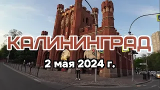 Калининград 2 мая 2024 г