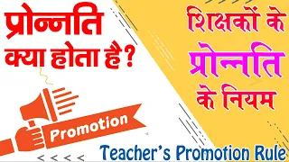 शिक्षकों के प्रोन्नति के नियम | Teacher's Promotion Rule | प्रोन्नति हेतु आवश्यक दस्तावेज