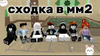 сходка с подписчиками) в mm2 |🌆| *я косая..*