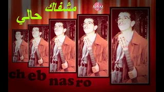 CHEB NASRO machafak haliy / شاب نصرو مشفاك حالي