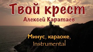 Твой крест-Алексей Каратаев // минус  караоке, instrumental.