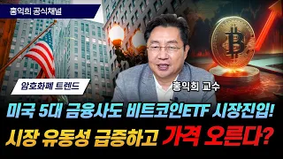 미국 5대 금융사 비트코인ETF 시장진입! 유동성 급증하고 가격 오른다? [홍익희 공식채널]