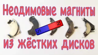 Неодимовые магниты из жестких дисков. 5 способов снять магнит с подложки