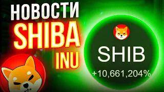 SHIBA INU ХОЛДЕРЫ ПРИСТЕГНИТЕСЬ! НОВОСТИ И ОБНОВЛЕНИЯ ТОКЕНА SHIB - УТЕЧКА ИНФОРМАЦИИ SHIBA INU