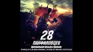Mikhail Kostylev-Panfilov's 28 Men--Track 3--The Firmly Stand