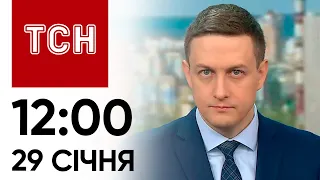 ТСН 12:00 за 29 січня 2024 року | Новини України