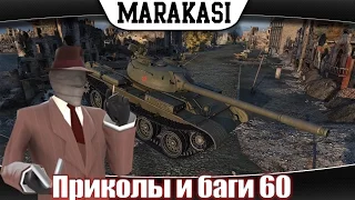 World of Tanks читы на невидимость, баги, приколы, смешные моменты wot 60