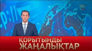 1 маусым 2022 жыл - 20:00 Қорытынды жаңалықтар