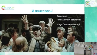 Жизнь на костылях, или антипаттертны UI-автоматизации. Вадим Зубович. COMAQA Spring 2017