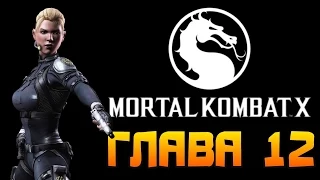 Mortal Kombat X #12 - Кэсси Кейдж - ФИНАЛ