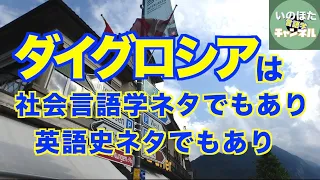 ダイグロシアとは？　二言語併用ってことですが、バイリンガル・バイリンガリズムとのちがいは？【いのほた言語学チャンネル（旧井上逸兵・堀田隆一英語学言語学チャンネル）第225回】