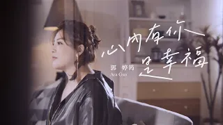 郭婷筠『心內有你是幸福』 (Official Music Video)