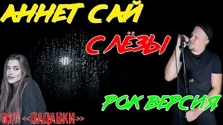 Анет Сай - Слезы РОК ВЕРСИЯ Кавер (Cover by SKYFOX ROCK)