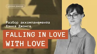 Разбор аккомпанемента Хэнка Джонса в "Falling in Love With Love"