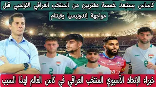 بالاسماء كاساس العراق يستبعد خمسة لاعبين مغتربين من المنتخب العراقي الاولمبي لهذا السبب ⁉️