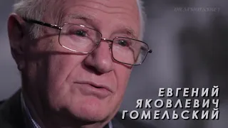 BratskBasket / Евгений Яковлевич Гомельский